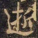 谢安逝书法图片