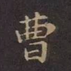 曹书法图片