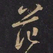 王羲之范书法图片