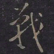 王羲之战书法图片