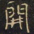 赵孟頫䢈书法图片