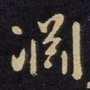 谢安渊书法图片