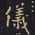 米芾仪书法图片