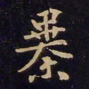谢安暴书法图片