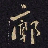 谢安廓书法图片