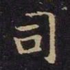 米芾司书法图片