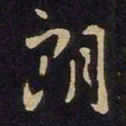 谢安朗书法图片