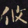 谢安攸书法图片