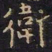 米芾卫书法图片