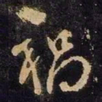 谢安祸书法图片