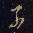 谢安奈书法图片