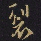 谢安裂书法图片