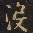 谢安没书法图片