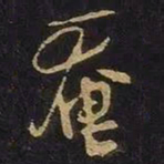 谢安奄书法图片