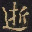 谢安逝书法图片