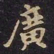 米芾广书法图片