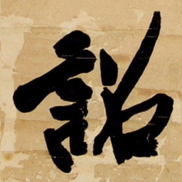 王铎诏书法图片