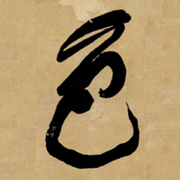 王铎色书法图片