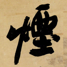 王铎烟书法图片