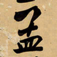 王铎孟书法图片