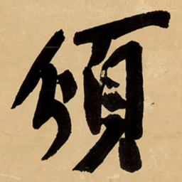 王铎颁书法图片