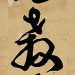 王铎教书法图片