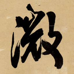 王铎微书法图片