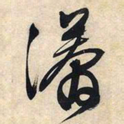 文征明漭书法图片