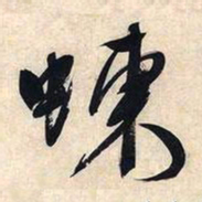 文征明蝀书法图片