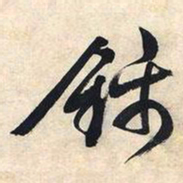 文征明锦书法图片