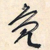 文征明凫书法图片