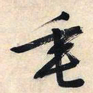 文征明垂书法图片