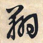 文征明翔书法图片