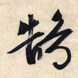 文征明鹄书法图片