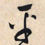 文征明平书法图片