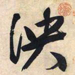 文征明泱书法图片