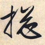 文征明总书法图片