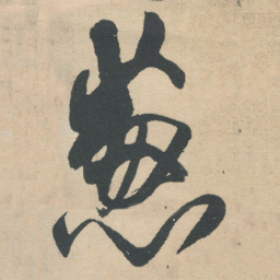 王铎葱书法图片