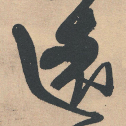 王铎远书法图片