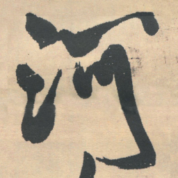 王铎河书法图片