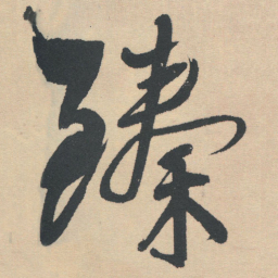 王铎臻书法图片