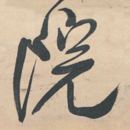 王铎院书法图片