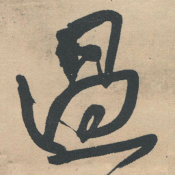 王铎过书法图片