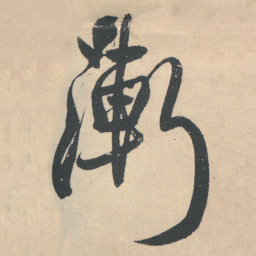 王铎渐书法图片