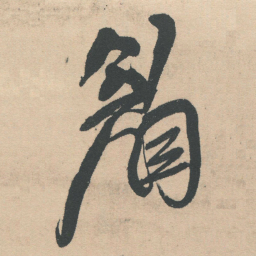 王铎眉书法图片