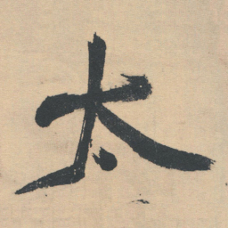 王铎太书法图片