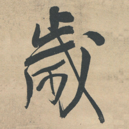 王铎岁书法图片