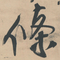 王铎条书法图片