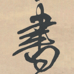 王铎书书法图片