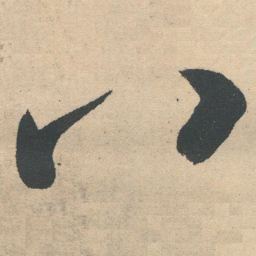 王铎八书法图片
